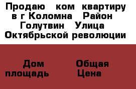 Продаю 2 ком. квартиру в г.Коломна › Район ­ Голутвин › Улица ­ Октябрьской революции › Дом ­ 299 › Общая площадь ­ 55 › Цена ­ 3 100 000 - Московская обл., Коломенский р-н, Коломна г. Недвижимость » Квартиры продажа   . Московская обл.